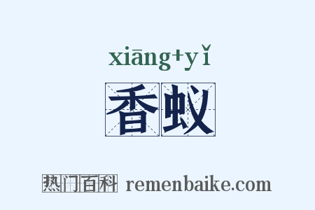 香蚁是什么意思的图片